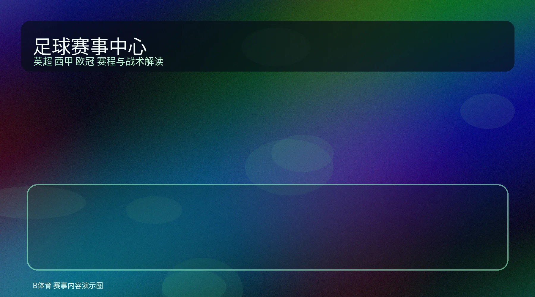 足球赛事卡片配图，展示英超与欧冠比赛场景和战术氛围