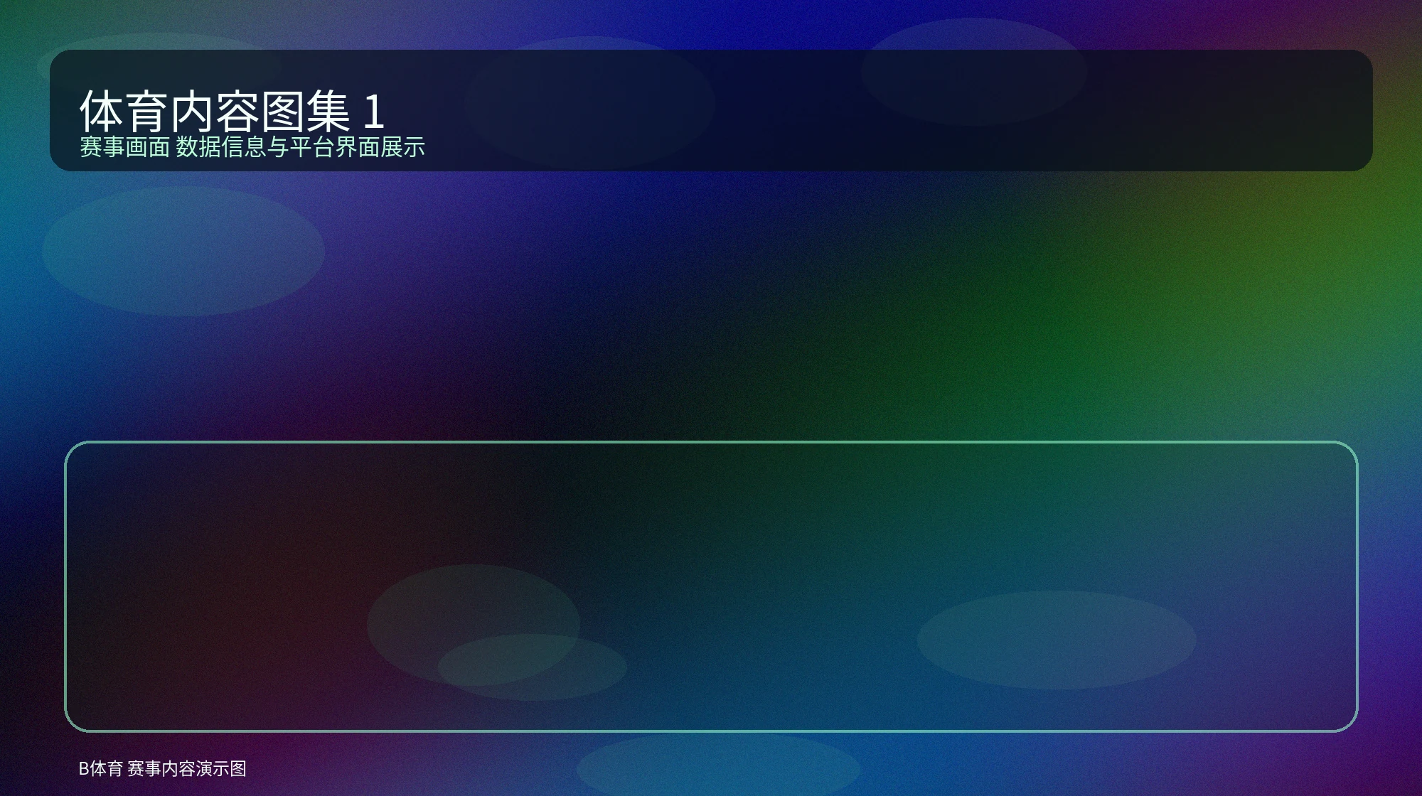 比赛截图展示图，表现球场画面和赛事氛围
