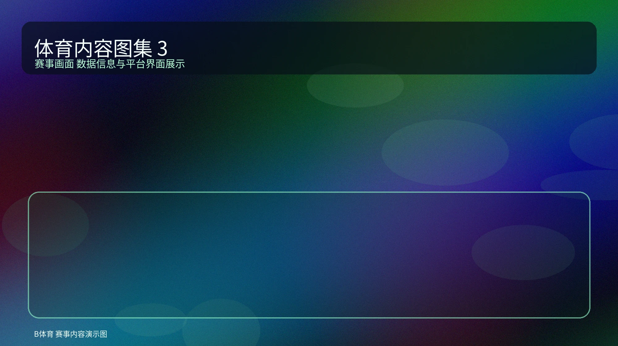 用户界面展示图，表现B体育内容结构和模块布局