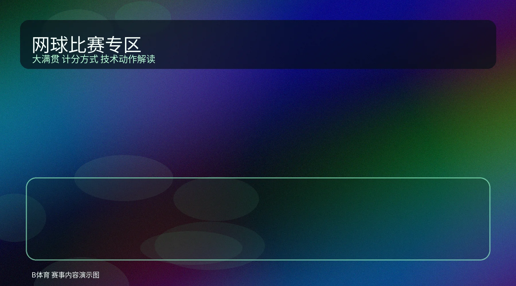 网球赛事卡片配图，展示大满贯比赛氛围与技术动作